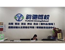 【韻馳駕校】道路運(yùn)輸從業(yè)資格證培訓(xùn)
